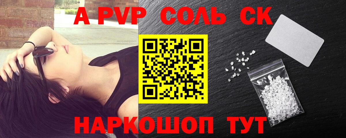 цены   Alfa_PVP Соль  Вход с VPN  Котовск  A PVP кристаллы 
