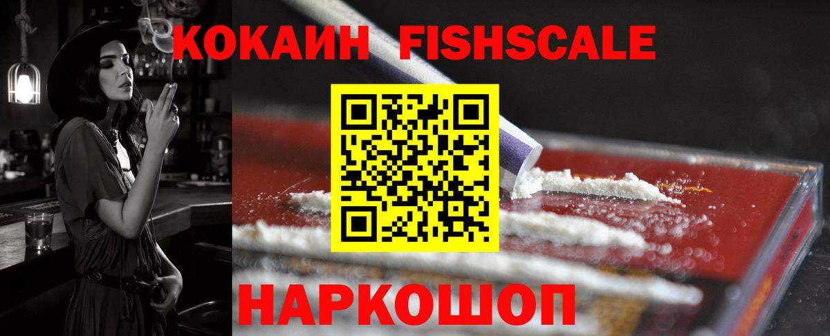 Cocaine Fish Scale Котовск