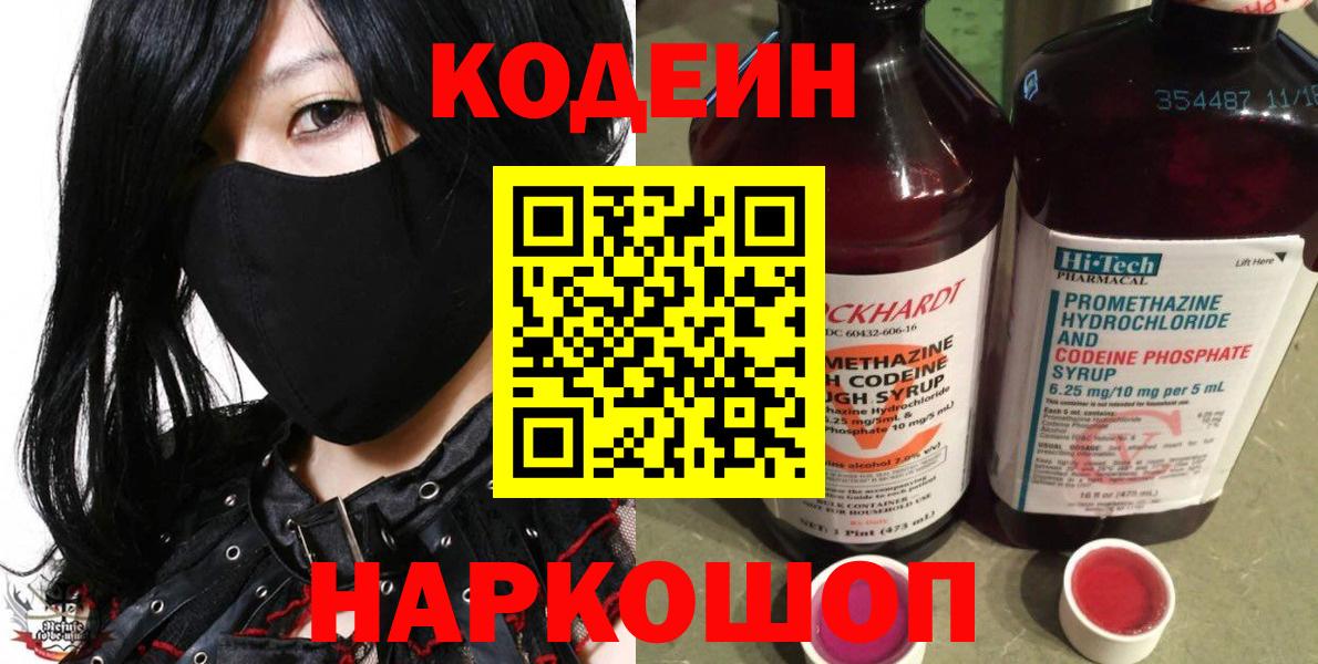 Кодеин Purple Drank Котовск
